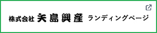 株式会社 矢島興産 ランディングページ