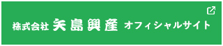 株式会社 矢島興産 オフィシャルサイト